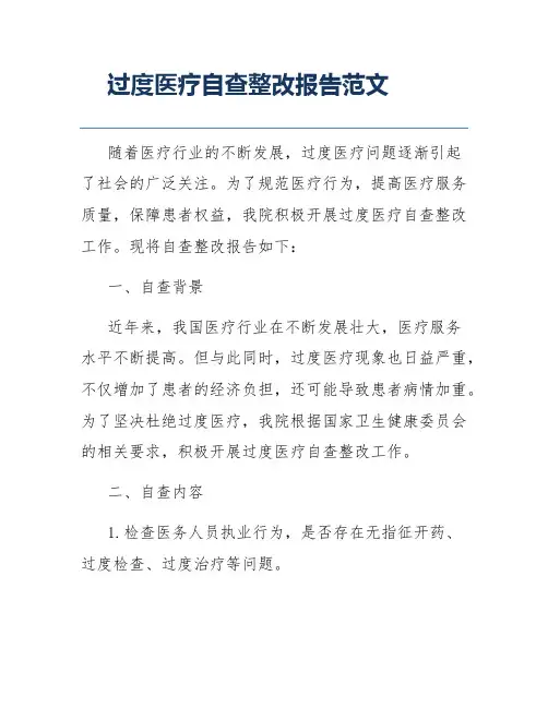 过度医疗自查整改报告范文
