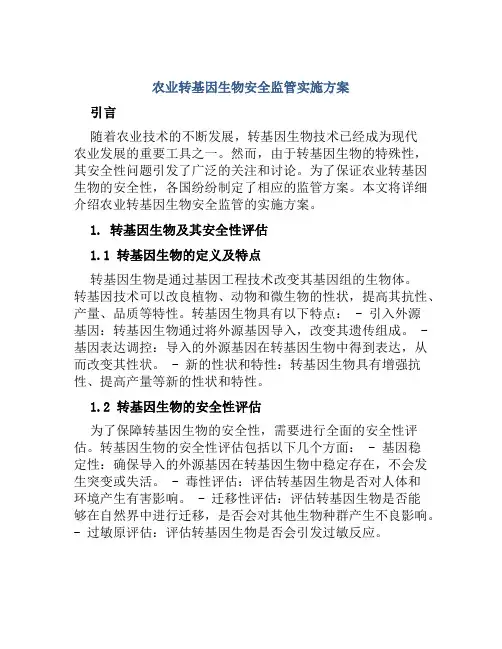 农业转基因生物安全监管实施方案