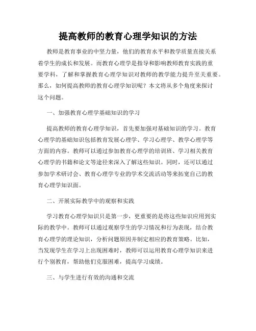 提高教师的教育心理学知识的方法