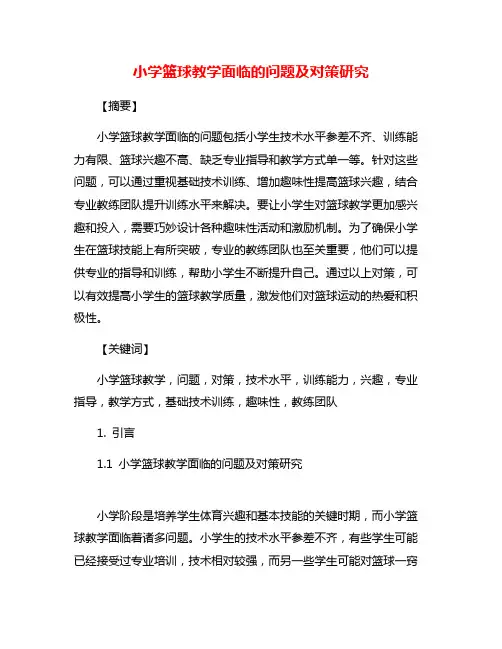 小学篮球教学面临的问题及对策研究