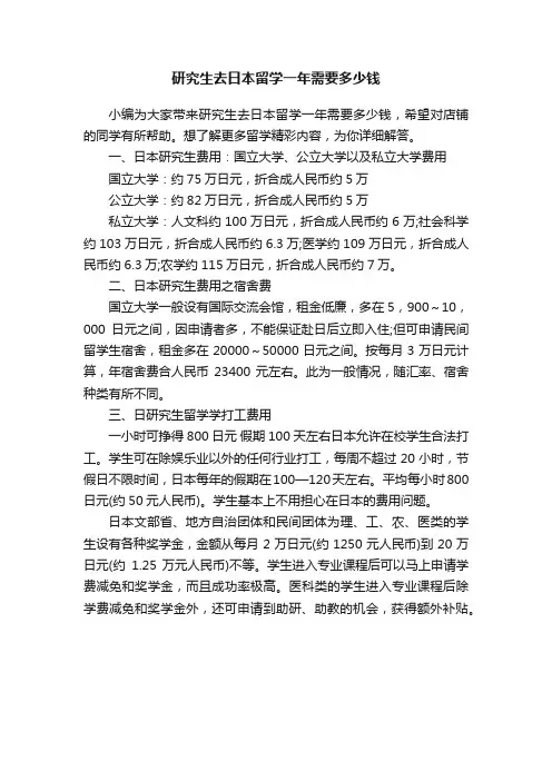 研究生去日本留学一年需要多少钱
