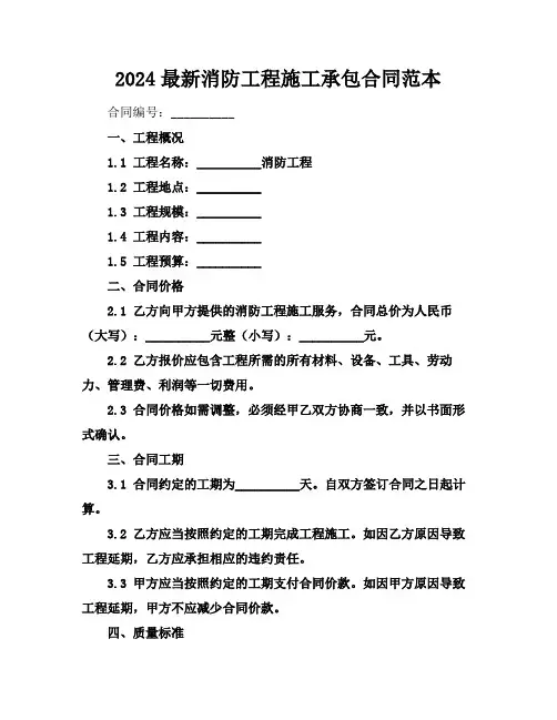 2024最新消防工程施工承包合同范本