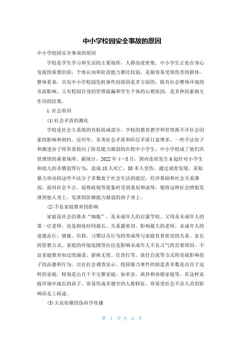 中小学校园安全事故的原因