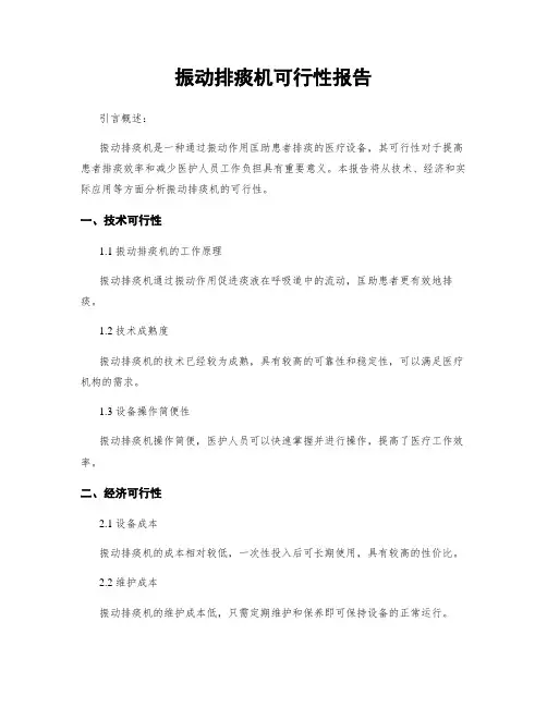 振动排痰机可行性报告