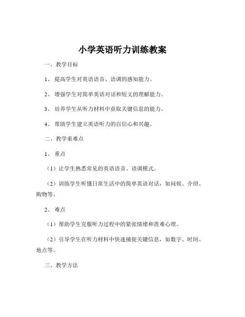 小学英语听力训练教案