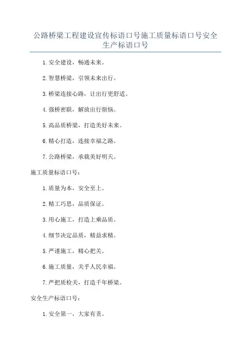 公路桥梁工程建设宣传标语口号施工质量标语口号安全生产标语口号