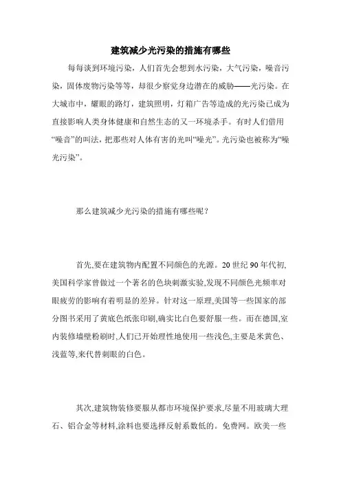 建筑减少光污染的措施有哪些