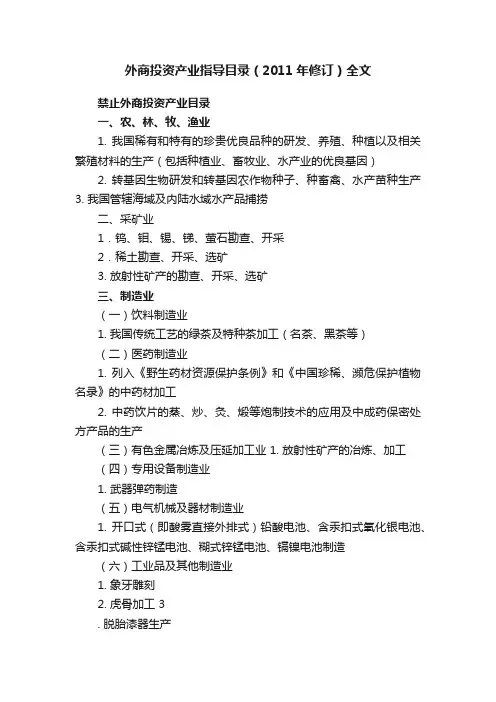 外商投资产业指导目录（2011年修订）全文