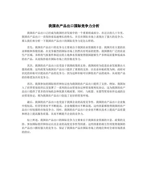 我国农产品出口国际竞争力分析