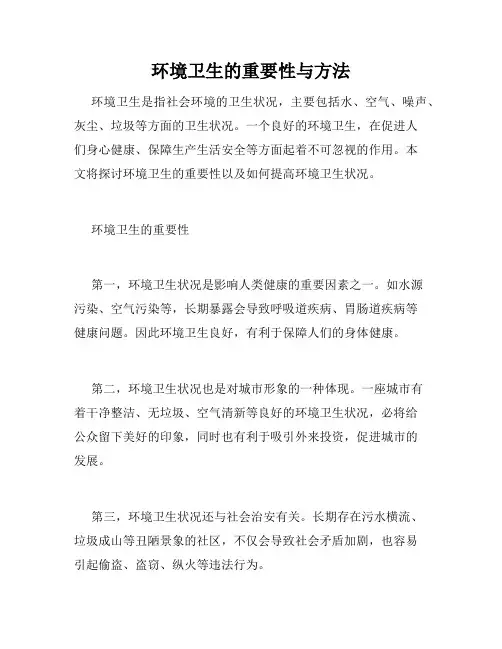 环境卫生的重要性与方法