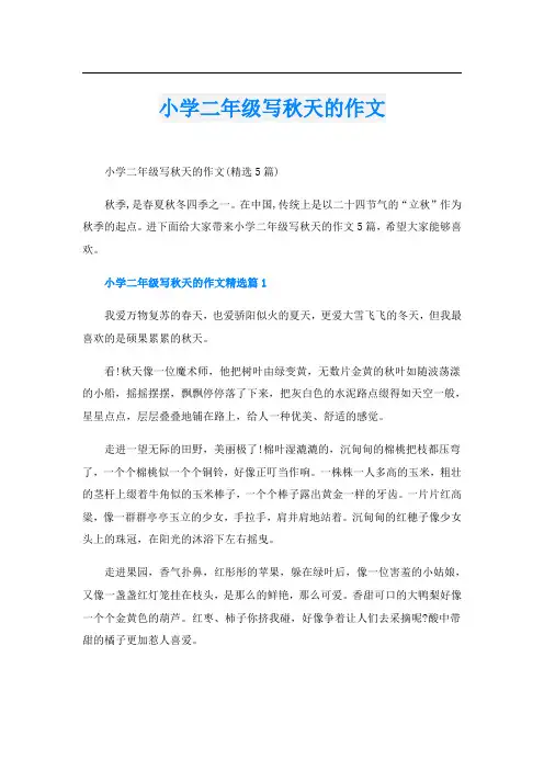 小学二年级写秋天的作文