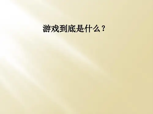 游戏到底是什么？