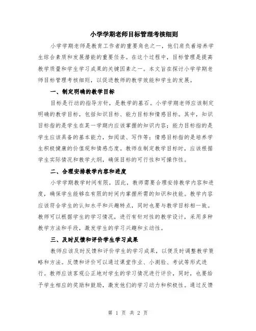 小学学期老师目标管理考核细则