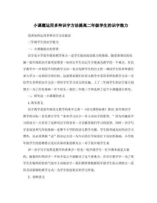小课题运用多种识字方法提高二年级学生的识字能力