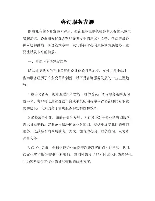 咨询服务发展