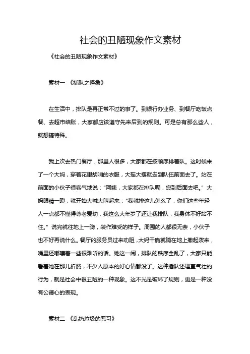 社会的丑陋现象作文素材
