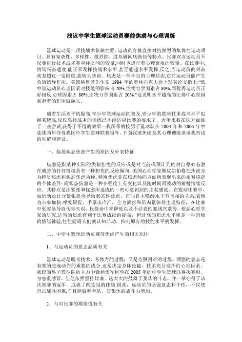 浅议中学生篮球运动员赛前焦虑与心理训练_0