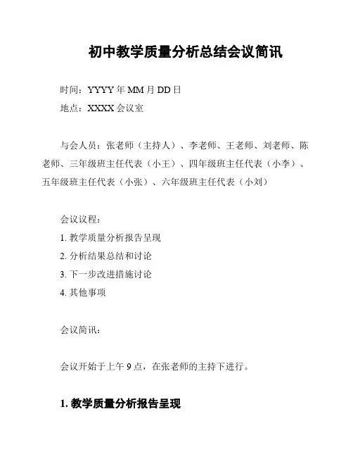 初中教学质量分析总结会议简讯
