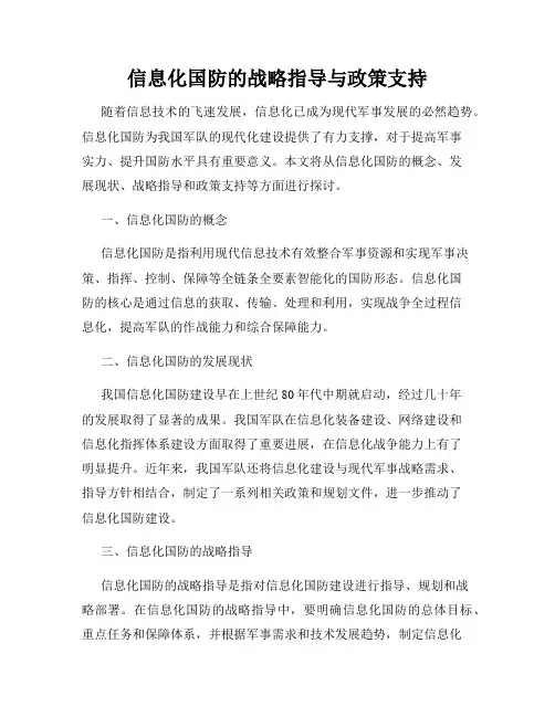 信息化国防的战略指导与政策支持