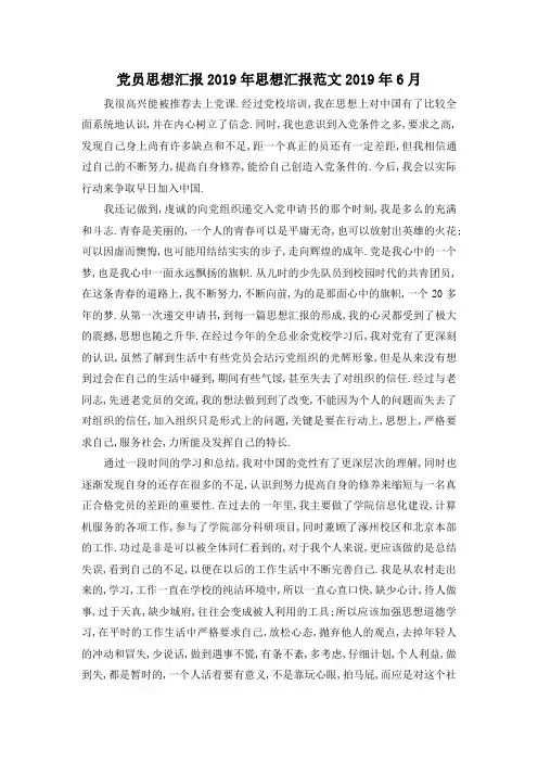 最新-党员思想汇报2019年 思想汇报范文2019年6月 精品