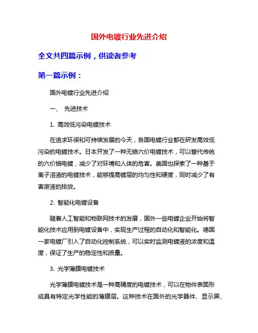 国外电镀行业先进介绍