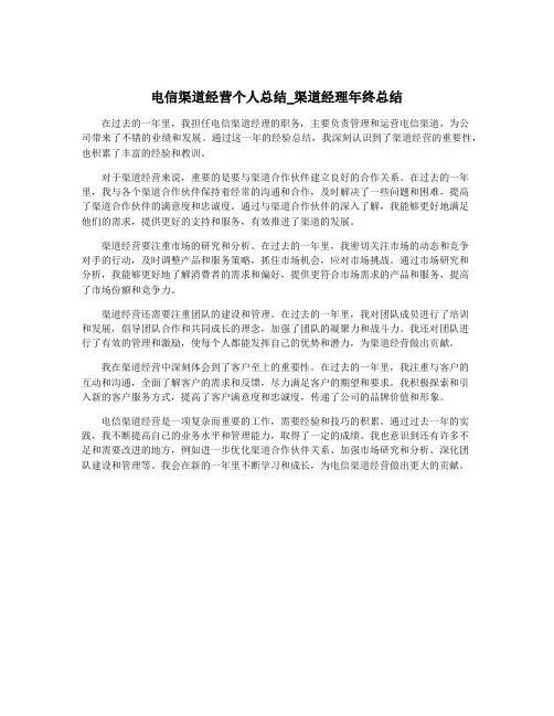 电信渠道经营个人总结_渠道经理年终总结