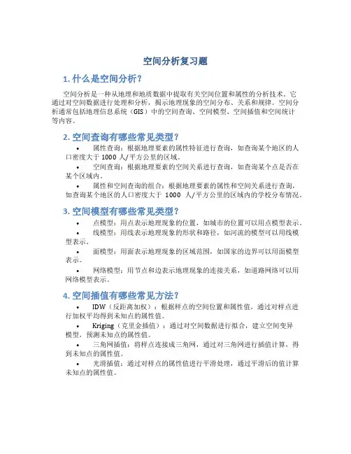 空间分析复习题