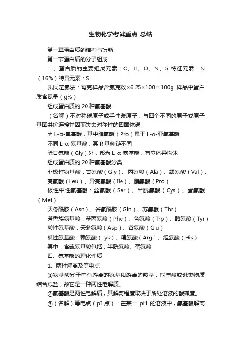 生物化学考试重点_总结