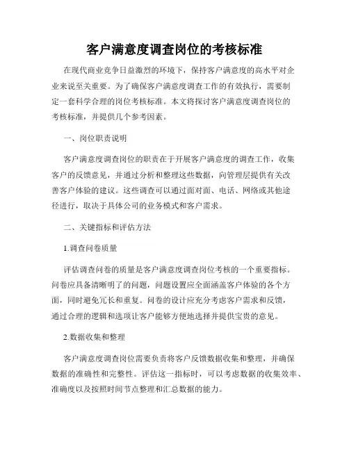 客户满意度调查岗位的考核标准