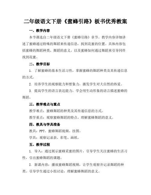 二年级语文下册《蜜蜂引路》板书优秀教案(1)