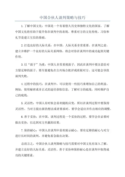 中国合伙人谈判策略与技巧
