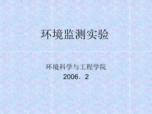 环境监测实验PPT课件