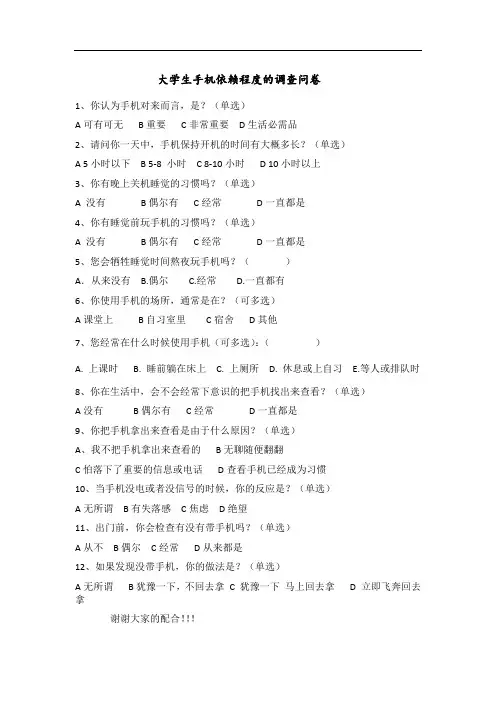 大学生手机依赖程度的调查问卷