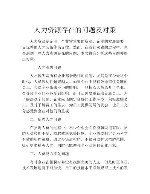 人力资源存在的问题及对策