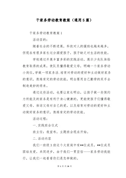 干家务劳动教育教案(通用5篇)