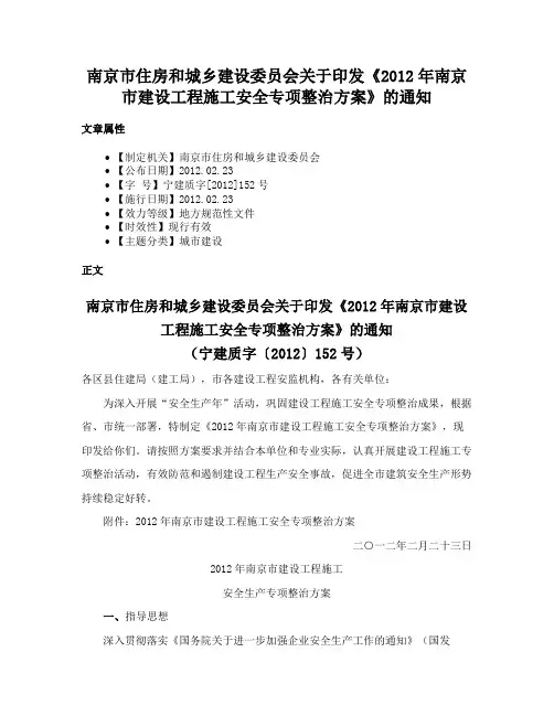 南京市住房和城乡建设委员会关于印发《2012年南京市建设工程施工安全专项整治方案》的通知