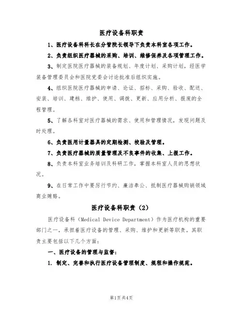 医疗设备科职责(2篇)