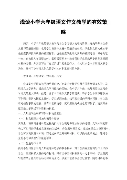 浅谈小学六年级语文作文教学的有效策略