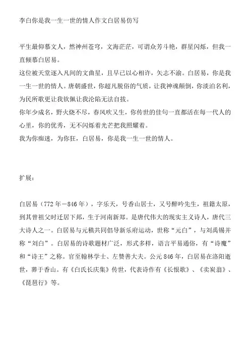 李白你是我一生一世的情人作文白居易仿写