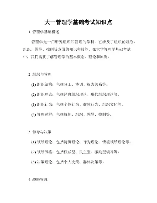 大一管理学基础考试知识点