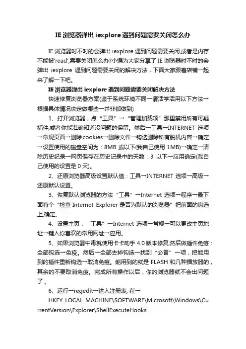 IE浏览器弹出iexplore遇到问题需要关闭怎么办