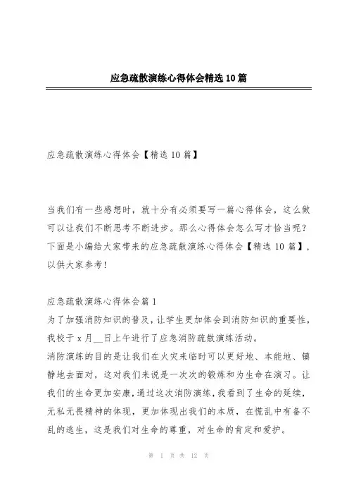 应急疏散演练心得体会精选10篇