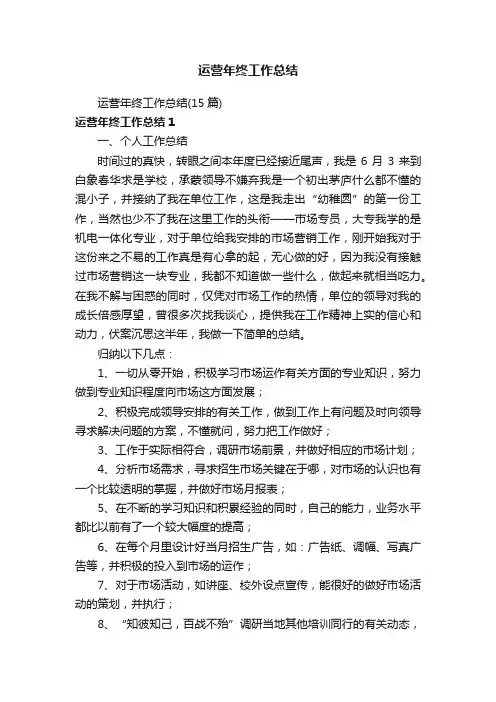 运营年终工作总结（15篇）