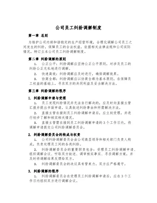 公司员工纠纷调解制度