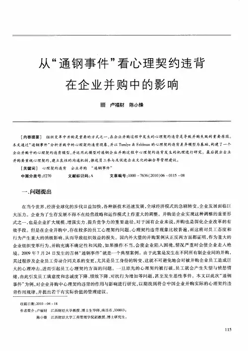 从“通钢事件”看心理契约违背在企业并购中的影响