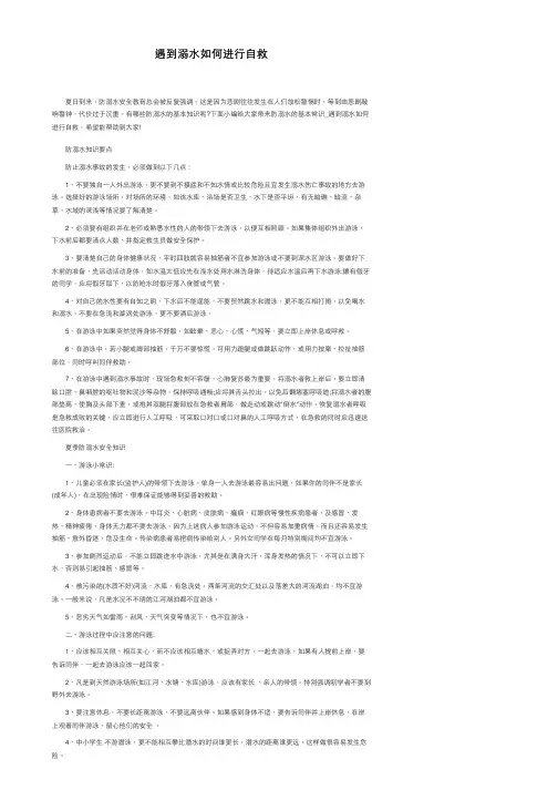 遇到溺水如何进行自救