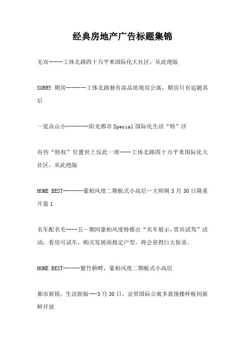 【房地产营销文案】经典房地产广告标题集锦