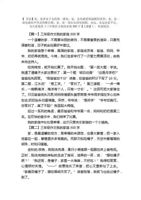 三年级作文我的家庭300字【七篇】