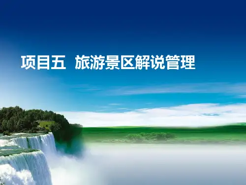旅游景区管理项目五  旅游景区解说系统