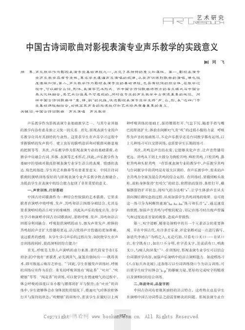 中国古诗词歌曲对影视表演专业声乐教学的实践意义